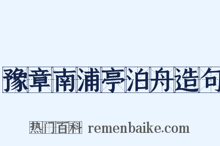 豫章南浦亭泊舟造句是什么意思的图片